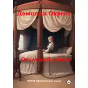 Постер книги Отельный роман