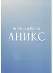 Игорь Кильбия - Аникс