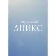 Постер книги Аникс