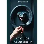 Постер книги Ключ от чужой двери