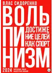 Влас Сидоренко - Вольпинизм. Или достижение целей как спорт