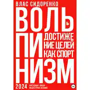 Постер книги Вольпинизм. Или достижение целей как спорт