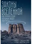 Влас Сидоренко - Законы вселенной. Или правила жизни успешных людей