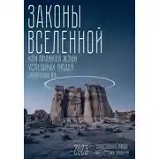Постер книги Законы вселенной. Или правила жизни успешных людей