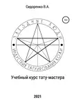 Влас Сидоренко - Учебный курс тату-мастера