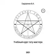 Постер книги Учебный курс тату-мастера