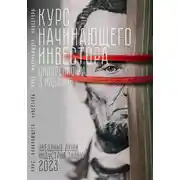 Постер книги Курс начинающего инвестора. 3-е издание