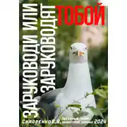 Постер книги Заруководи или заруководят тобой