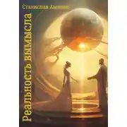 Постер книги Реальность вымысла