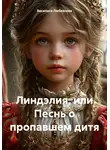 Василиса Любезнова - Линдэлия, или Песнь о пропавшем дитя