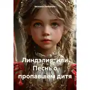 Постер книги Линдэлия, или Песнь о пропавшем дитя