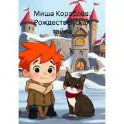 Постер книги Миша Кораблёв: Рождественская тайна