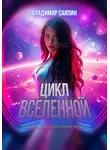 Владимир Саяпин - Цикл вселенной