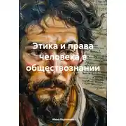 Постер книги Этика и права человека в обществознании