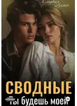 Сладкая Арман - Сводные. Ты будешь моей