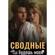 Постер книги Сводные. Ты будешь моей
