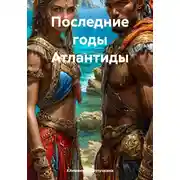 Постер книги Последние годы Атлантиды