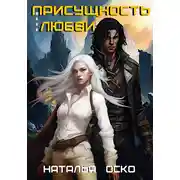 Постер книги Присущность моей любви