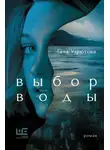 Гала Узрютова - Выбор воды