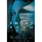 Постер книги Выбор воды