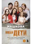 Диана Машкова - Наши дети. Путь к счастливому родительству и созданию «Азбуки семьи»