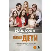 Постер книги Наши дети. Путь к счастливому родительству и созданию «Азбуки семьи»