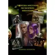 Постер книги Турпоездка забесплатно – всё включено. Книга вторая