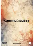Дмитрий Daart - Сложный Выбор