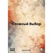 Постер книги Сложный Выбор