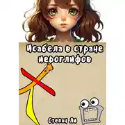 Постер книги Исабела в стране иероглифов