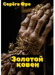 Серёга Фро - Золотой ковен