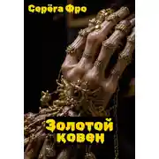Постер книги Золотой ковен
