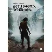 Постер книги Дети богов. Чемпионы