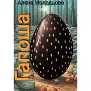 Постер книги Гапоша