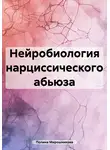 Полина Мирошникова - Нейробиология нарциссического абьюза