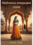 Нинья Нири - Медленно открывая глаза