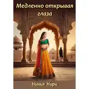Постер книги Медленно открывая глаза