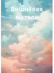 Ирина Николс - Вишнёвая метель