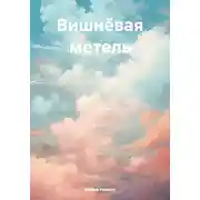Постер книги Вишнёвая метель