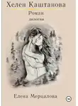 Елена Мерцалова - Хелен Каштанова. Дилогия