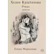 Постер книги Хелен Каштанова. Дилогия