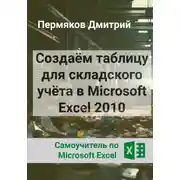 Постер книги Создаём таблицу для складского учёта в Microsoft Excel 2010. Самоучитель по Microsoft Excel