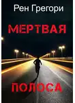 Рен Грегори - Мертвая полоса
