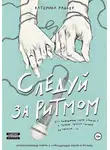 Катерина Райдер - Следуй за ритмом