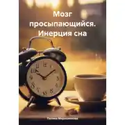 Постер книги Мозг просыпающийся. Инерция сна