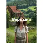 Постер книги Верь мне