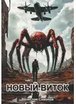 Вячеслав Самонов - Новый виток