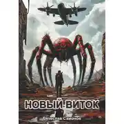 Постер книги Новый виток