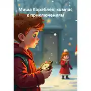 Постер книги Миша Кораблёв: компас к приключениям