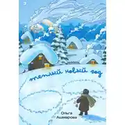 Постер книги Тёплый новый год